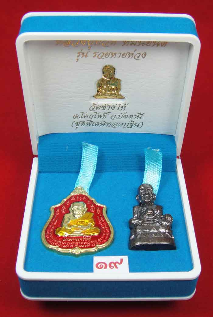 (วัดใจเคาะเดียว 10 บาท) 1 ชุด 3 องค์ หลวงปู่ทวด หมื่นยันต์ รุ่นรวยหายห่วง ...