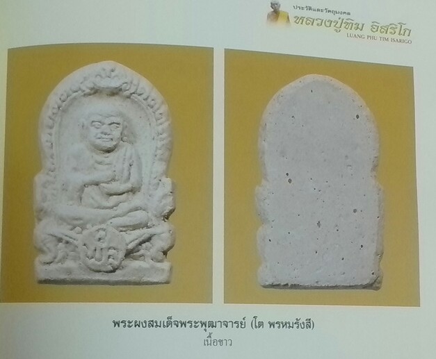 พระผงสมเด็จโต ออกวัดพลา หลวงปู่ทิม วัดระหารไร่ ปลุกเศก ปี 12....