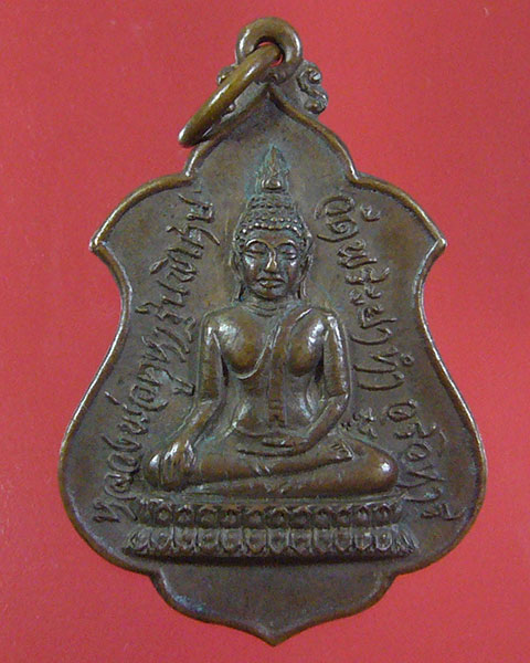 เหรียญยกช่อฟ้า วัดพระยาทำวรวิหาร ปี 2518(รหัส 1834)