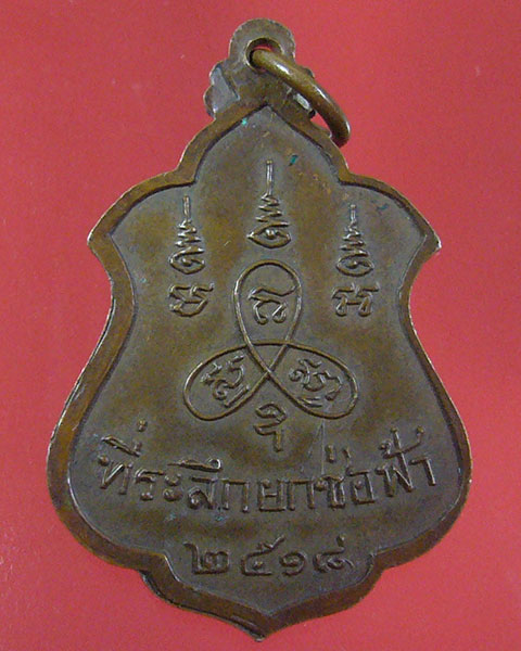 เหรียญยกช่อฟ้า วัดพระยาทำวรวิหาร ปี 2518(รหัส 1834)