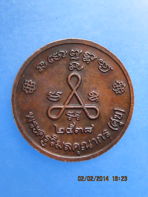 เหรียญหลวงปู่ศุข วัดปากคลองมะขามเฒ่า ปี2538 มีโค้ด