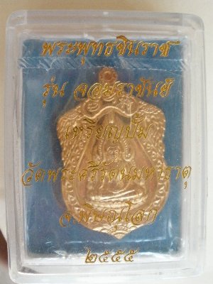 เหรียญปั้มพระพุทธชินราช รุ่นจอมราชันย์ เนื้อทองแดง มีโค๊ดพร้อมหมายเลข1291
