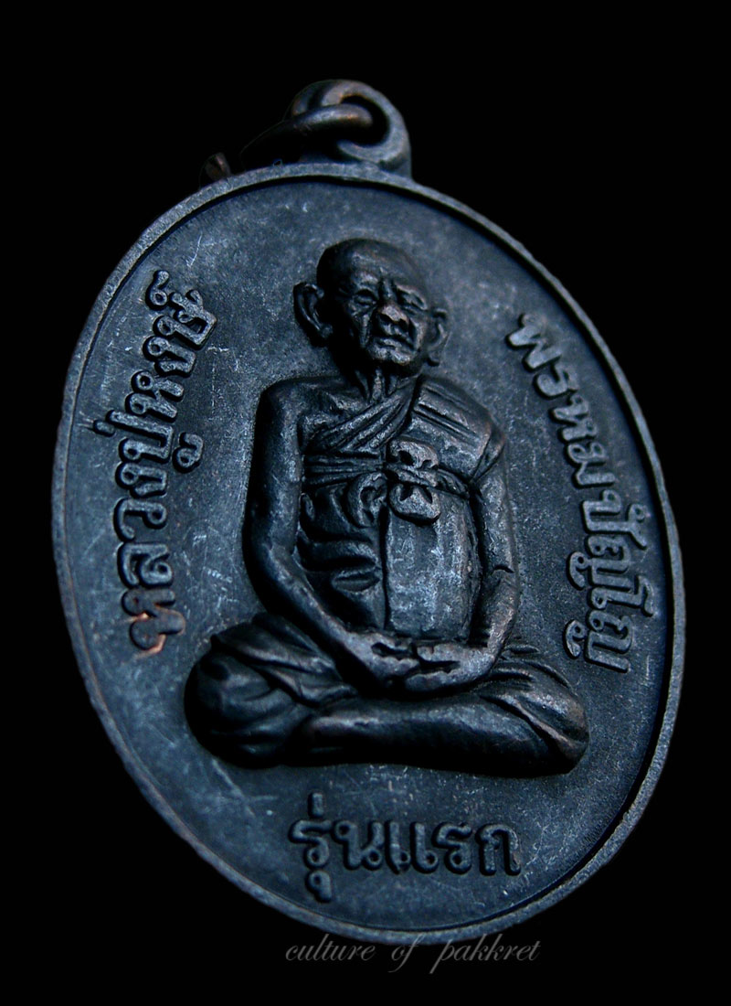 เหรียญรุ่นแรก หลวงปู่หงษ์ พรหมปัญโญ (218)