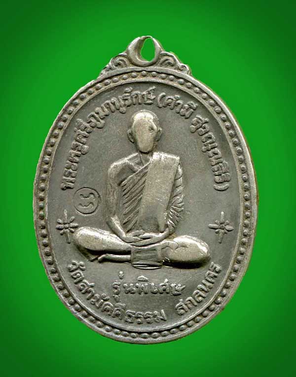 เหรียญเนื้อเงิน ร่นแรก หลวงปู่คำมี วัดสามัคคีธรรม 2518 (หนึ่งในเหรียญที่หลวงปู่ฝั้น ร่วมปลุกเสกครับ)