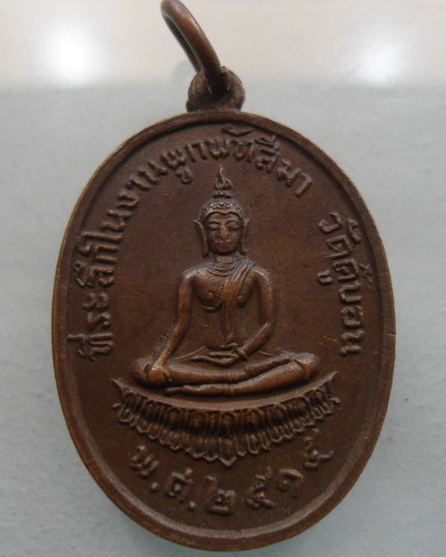 “ เหรียญพระพุทธ วัดคู้บอน ปี 2515 สวย ” 