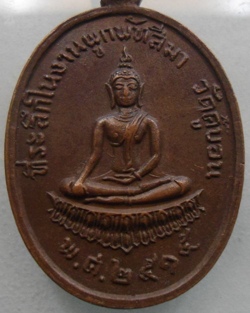 “ เหรียญพระพุทธ วัดคู้บอน ปี 2515 สวย ” 