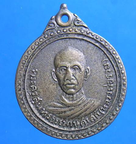 เหรียญรุ่น2 หลวงพ่อรวย วัดท่าเรือ แกลง ระยอง เนื้ออัลปาก้า เก่าเก็บหายากครับ