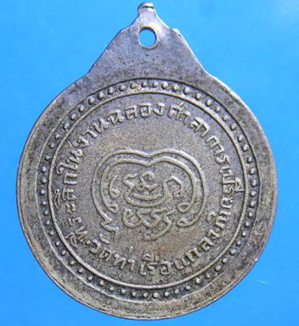 เหรียญรุ่น2 หลวงพ่อรวย วัดท่าเรือ แกลง ระยอง เนื้ออัลปาก้า เก่าเก็บหายากครับ