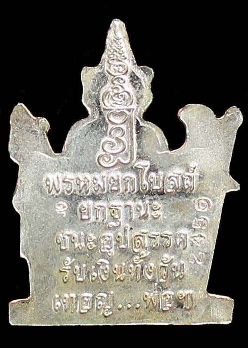 พระพรหมยกโบสถ์ หลวงพ่อชำนาญ วัดบางกุฎีทอง ปทุมธานี (เนื้อนวะแก่เงิน)