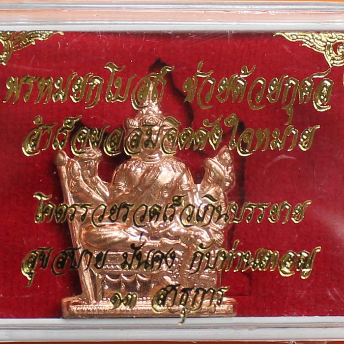 พระพรหมยกโบสถ์ หลวงพ่อชำนาญ วัดบางกุฎีทอง ปทุมธานี (เนื้อทองแดง)