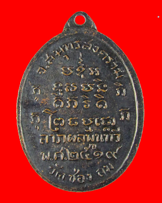 เหรียญ หลวงปู่บาย วัดช่องลม ปี19 ตอกโค๊ตตัว พ