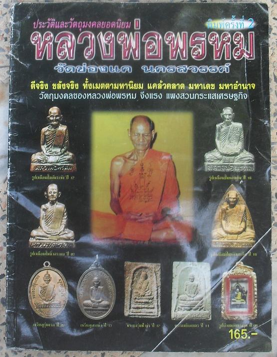 หนังสือวัตถุมงคลยอดนิยม หลวงพ่อพรหม วัดช่องแค จ.นครสวรรค์ เคาะเดียว