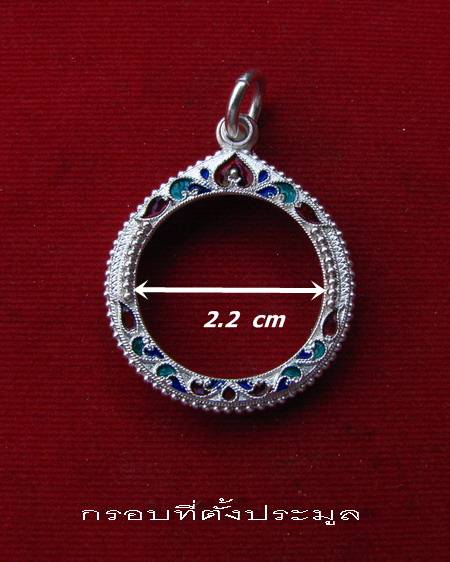 กรอบเงิน ลงยาสุโขทัย  ใส่ เหรียญกลม หลวงพ่อโสธร ของ หลวงปู่ทิม วัดละหารไร่ #  8