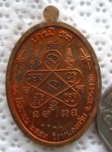 เหรียญบารมี ๕๓ หลวงพ่อสาคร วัดหนองกรับ จ.ระยอง เนื้อทองแดง หมายเลข