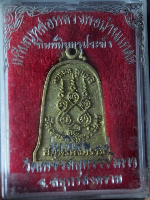 หลวงพ่อบ้านแหลม เนื้อทองระฆัง พร้อมกล่อง สวยๆ ปี38