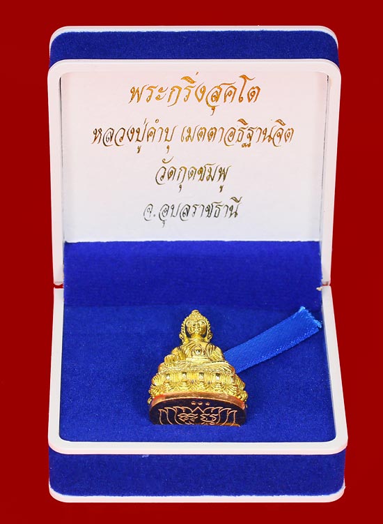 พระกริ่งสุคโต หลวงปู่คำบุ วัดกุดชมภู เนื้อทองทิพย์ ก้นทองแดง หมายเลข ๑๐๑ พร้อมกล่อง