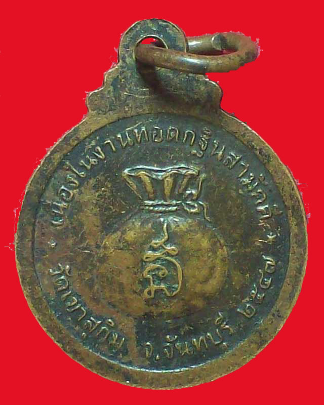 เหรียญหลวงปู่สมชาย ฐิตวิริโย วัดเขาสุกิม ปี2547 จ.จันทบุรี เหรียญเล็ก