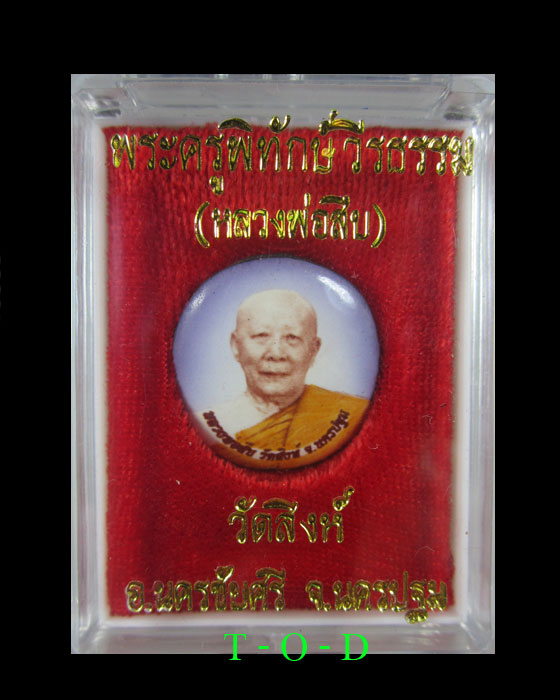 ล็อคเก็ต ฉากม่วง หลวงพ่อสืบ วัดสิงห์