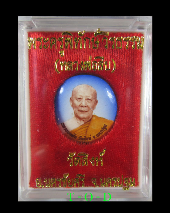 ล็อคเก็ต ฉากฟ้า หลวงพ่อสืบ วัดสิงห์