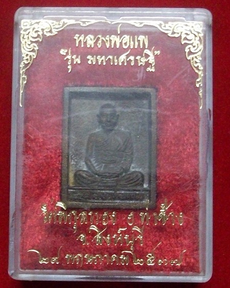 เหรียญหล่อหลวงพ่อแพ รุ่นมหาเศรษฐี ปี2537 วัดพิกุลทอง