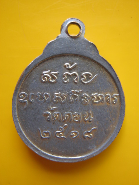 เหรียญ ล.พ กึ๋น วัดดอน ปี 18