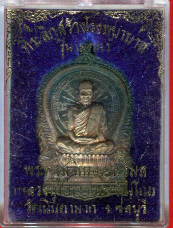 เหรียญนั่งพาน (เนื้อเงิน) หลวงปู่ม่น วัดเนินตามาก รุ่นเมตตา ปี 2537 พร้อมกล่องครับ
