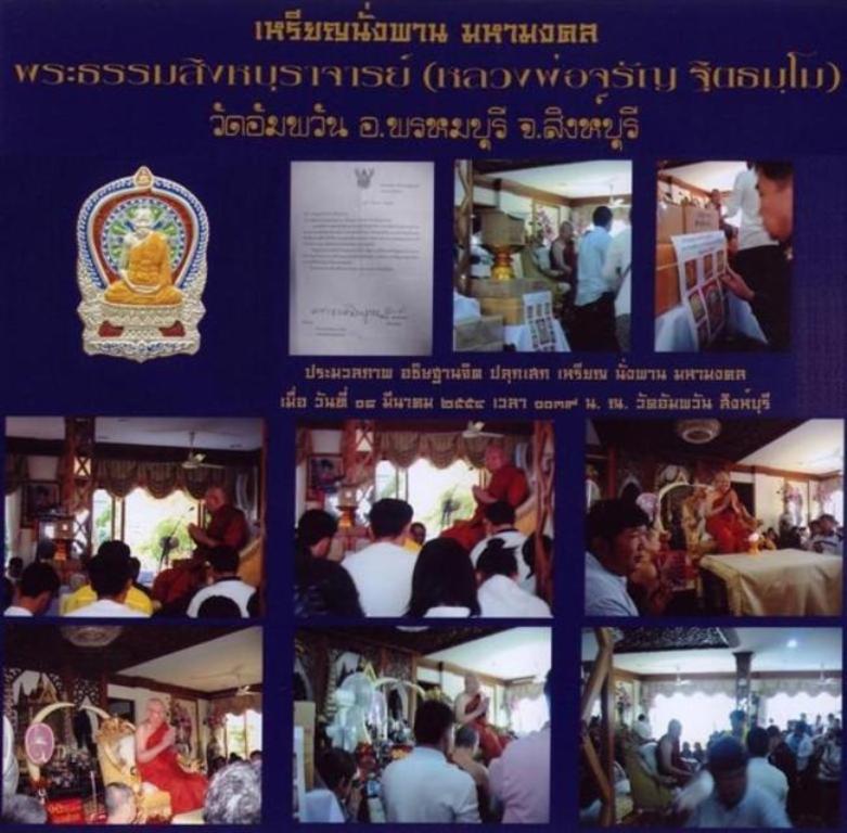 เหรียญนั่งพานชนะมาร ( เนื้อเงินลงยา ) กรรมการ หลวงพ่อจรัญ วัดอัมพวัน 1 ในจำนวน 259 องค์ สวยๆครับ