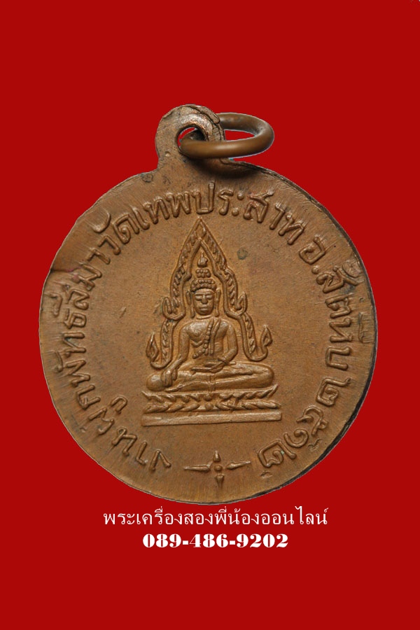 เหรียญหลวงพ่อแพ ออกให้วัดเทพประสาท ปี12