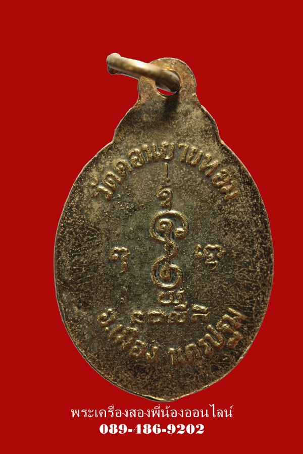 ล็อกเก็ต หลวงพ่อแช่ม วัดดอนยายหอม