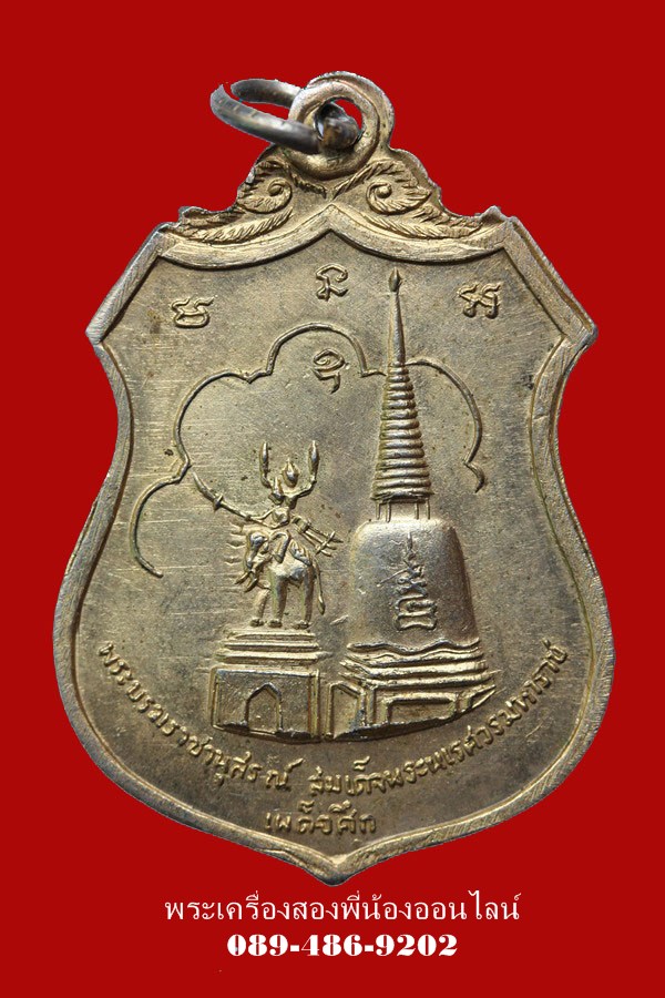 เหรียญ พระนเรศวรมหาราช "เผด็จศึก" วัดดอนเจดีย์ ปี16
