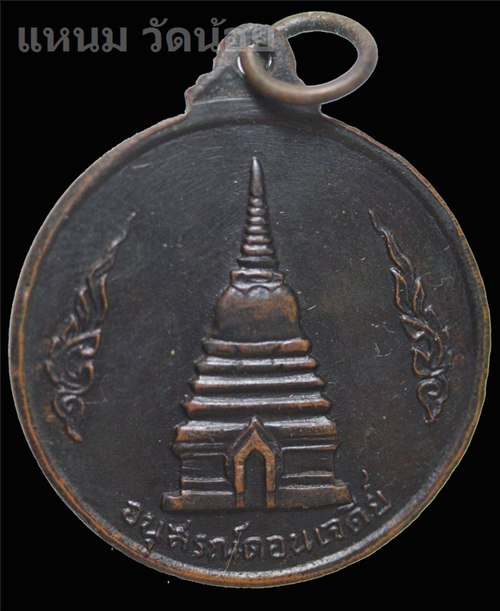 เหรียญสมเด็จพระนเรศวรมหาราช หลังอนุสรณ์ดอนเจดีย์
