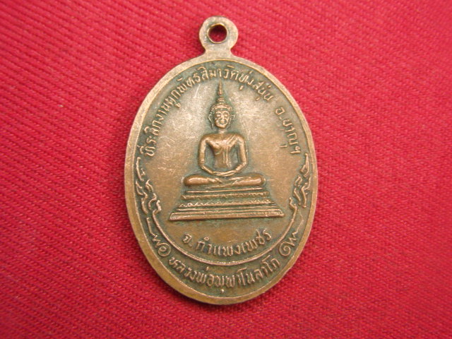 "จ่าสันต์" แดงเคาะเดียว/เหรียญหลวงปู่เบี้ยว หลังหลวงพ่อพุพาโนลาโภ  วัดทุ่งสนุ่น  กำแพงเพชร