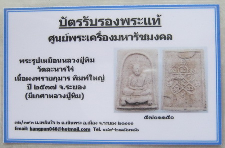 บัตรรับประกันพระแท้