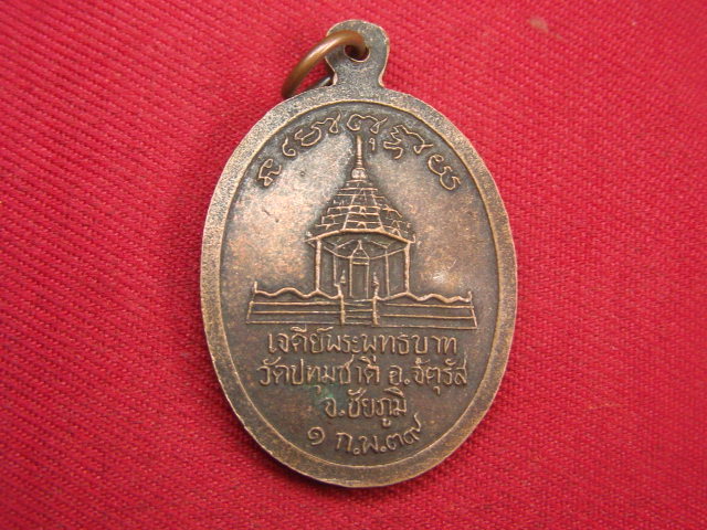"จ่าสันต์" แดงเคาะเดียว/เหรียญหลวงพ่อมหามา หลังเจดีย์พระพุทธบาท  วัดปทุมชาติ  ชัยภูมิ