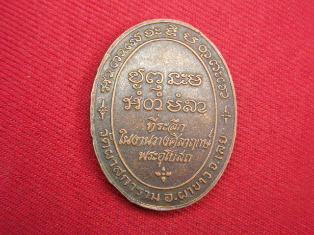 "จ่าสันต์" แดงเคาะเดียว/เหรียญพระครูกิตติวัฒน์  วัดผาสุการาม  เลย