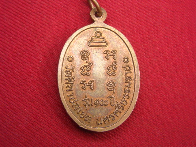 "จ่าสันต์" แดงเคาะเดียว/เหรียญหลวงพ่อโบ  รุ่น ๑๐๐ ปี  วัดศิลาชลเขต  นครศรีธรรมราช
