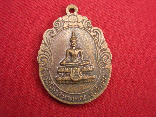 "จ่าสันต์" แดงเคาะเดียว/เหรียญพระราชรัตนดิลก  วัดโคกสมานคุณ  สงขลา