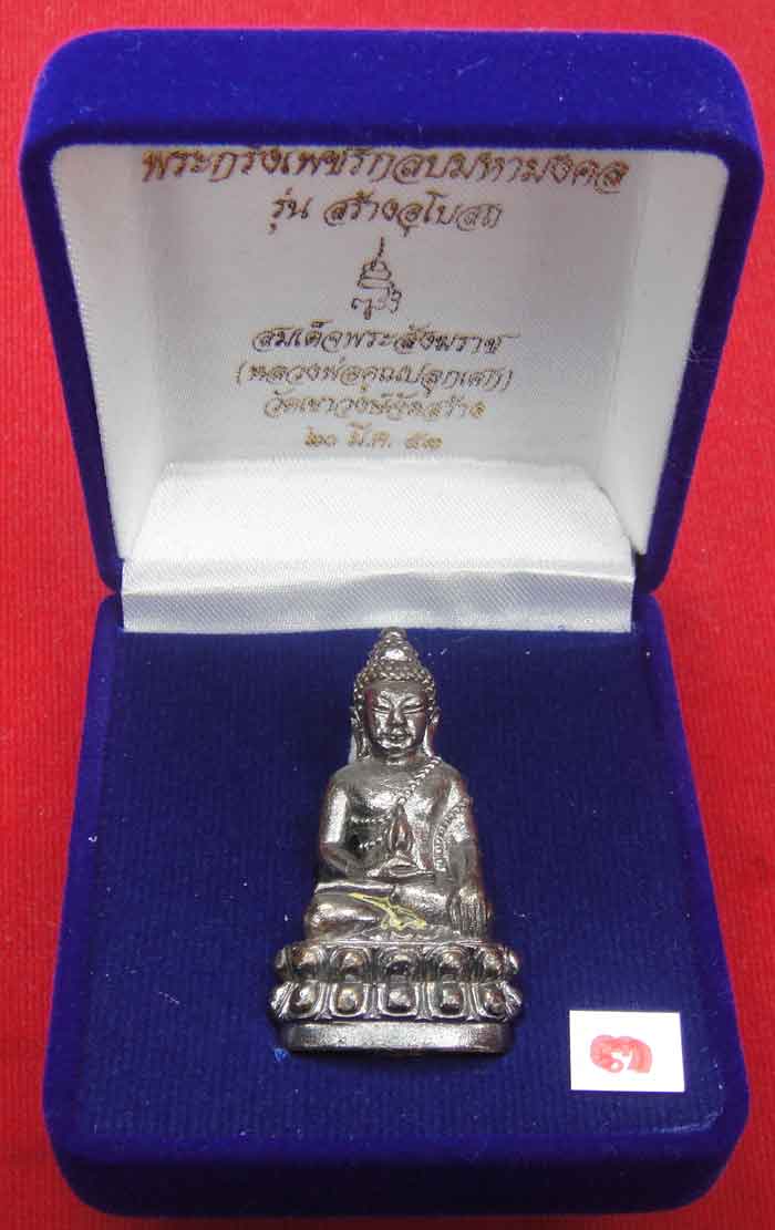 (((วัดใจเคาะเดียว ๑๐ บาท))) พระกริ่งเพชรกลับมหามงคล รุ่นสร้างอุโบสถ สมเด็จพระสังฆราช วัดบวรนิเวศวิหา