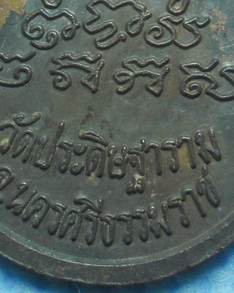 เหรียญหยดน้ำรุ่นแรกพ่อท่านนวล วัดประดิษฐาราม(ไสหร้า) จ.นครศรีธรรมราช เนื้อทองแดง ปี2538 (1)