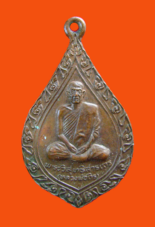  เหรียญหลวงพ่อถิร วัดป่าเลไลยถ์ สุพรรบุรี สวยหายาก ปี22
