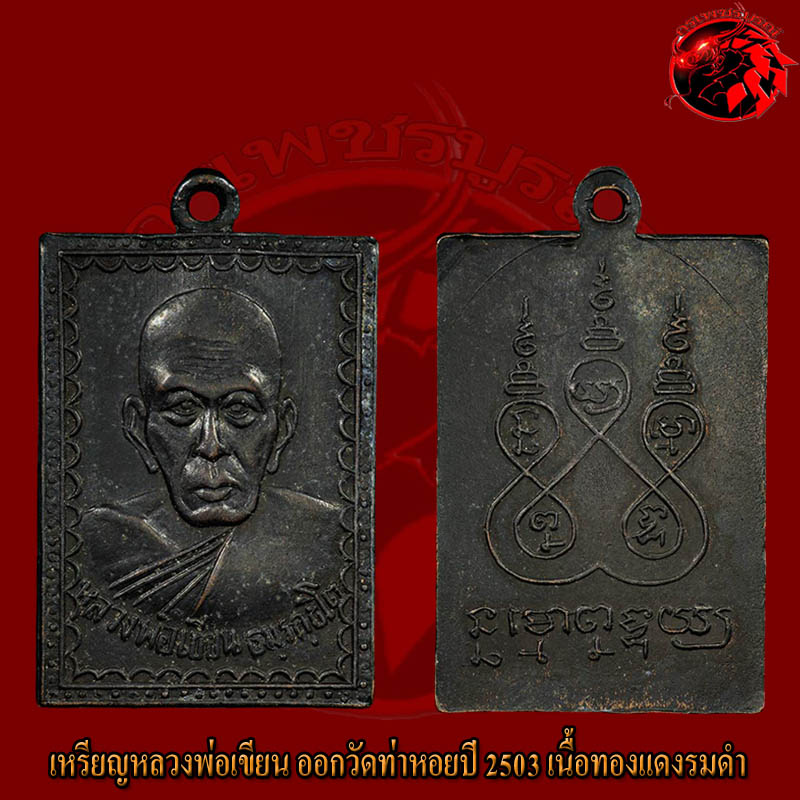 เหรียญแสตมป์หลวงพ่อเขียน วัดถ้ำขุนเณร ปี 2503 ออกวัดท่าหอย เนื้อทองแดงรมดำ