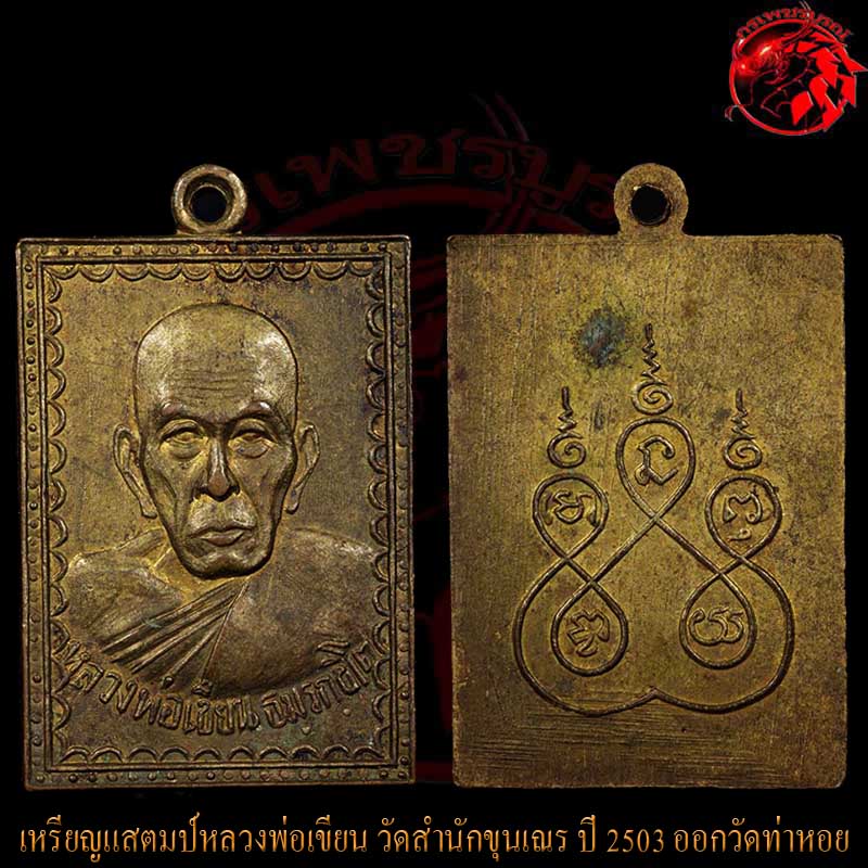 เหรียญแสตมป์หลวงพ่อเขียน วัดถ้ำขุนเณร ปี 2503 ออกวัดท่าหอย เหรียญนี้เนื้อกะไหล่ทองเป็นบล็อกวัด หายาก