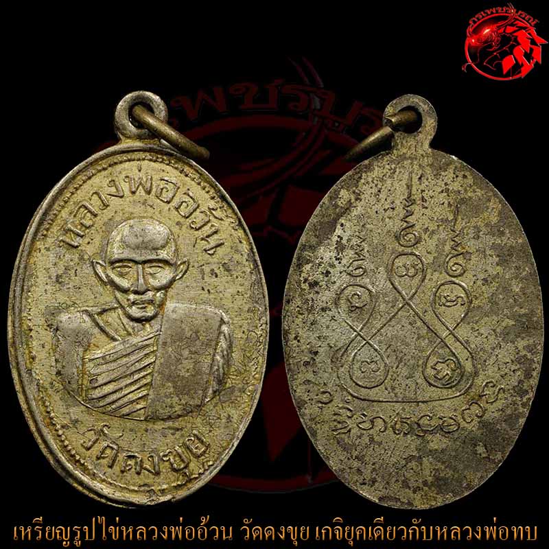 เหรียญรุ่นแรกรูปไข่เล็กหลวงพ่ออ้วน วัดดงขุย ท่านเป็นเกจิยุคเดียวกับหลวงพ่อทบ เหรียญนี้สวยกริ๊บๆเลย