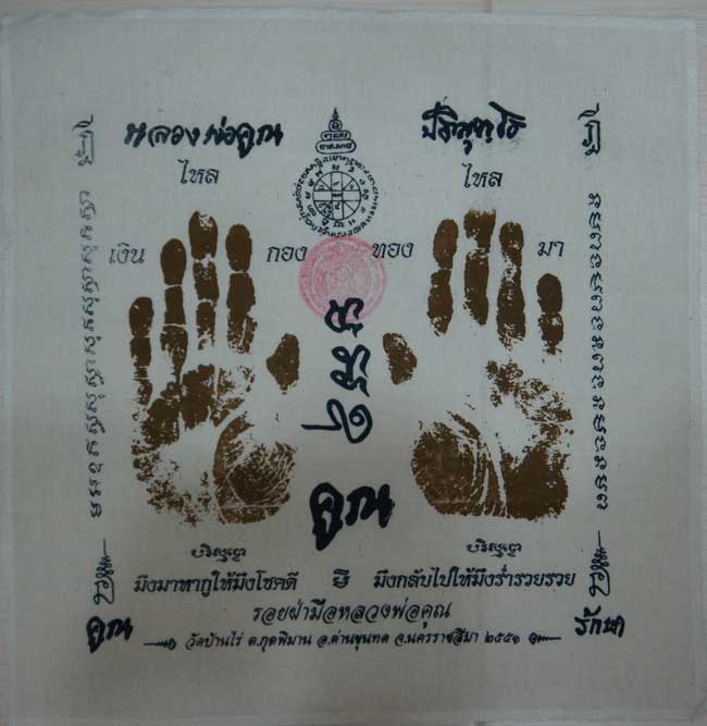 ผ้ายันต์ รอยมือ หลวงพ่อคูณ ปริสุทโธ วัดบ้านไร่ นครราชสีมา ปั๊มตราวัด ปี 2551 เเบบสกรีน