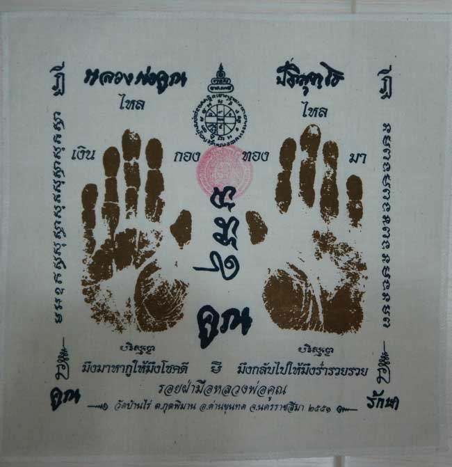 ผ้ายันต์ รอยมือ หลวงพ่อคูณ ปริสุทโธ วัดบ้านไร่ นครราชสีมา ปั๊มตราวัด ปี 2551 เเบบสกรีน