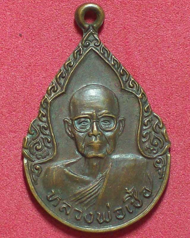 เหรียญหลวงพ่อเชื้อ วัดวังกร่าง ปี2531 จ.พิจิตร