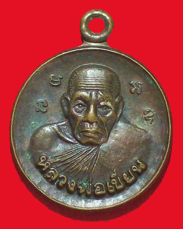 เหรียญหลวงพ่อเขียน วัดวังตะกู ปี2543จ.พิจิตร เหรียญเล็ก