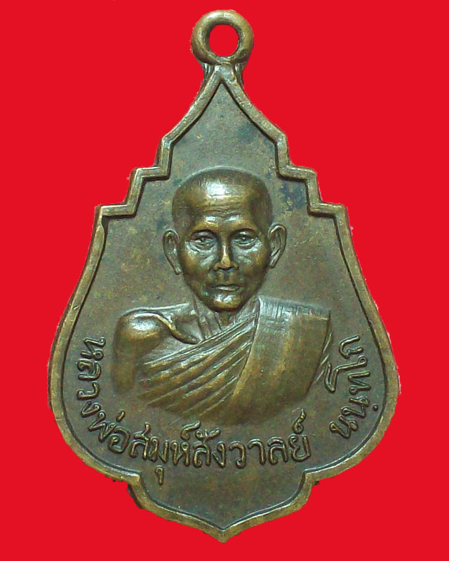 เหรียญหลวงพ่อสมุห์สังวาลย์ นนฺทโก วัดทับกฤชกลาง ปี2520 จ.นครสวรรค์