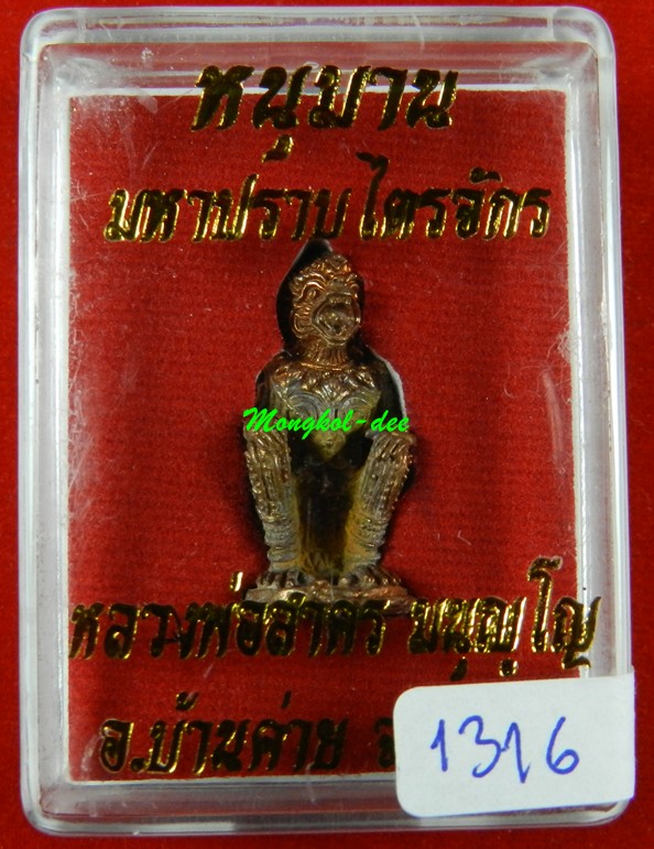 หนุมานปราบไตรจักร หลวงพ่อสาคร วัดหนองกรับ ปี55 เนื้อชนวนทองแดง ก้นอุดผง หมายเลข 1316