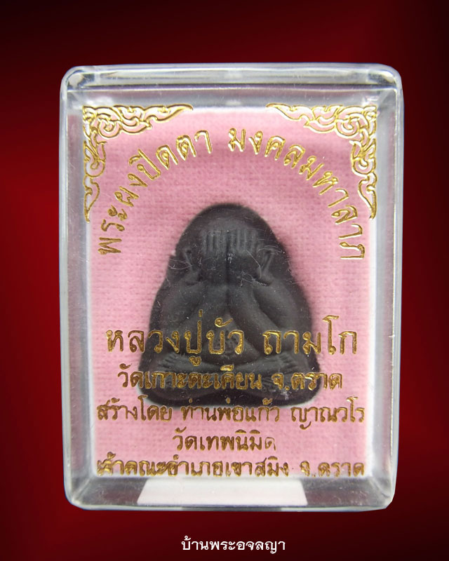 พระปิดตาพิมพ์สองหน้า เนื้อพรายดำ รุ่นมงคลมหาลาภ หลวงปู่บัว ถามโก หมายเลข ๑๖๗๐